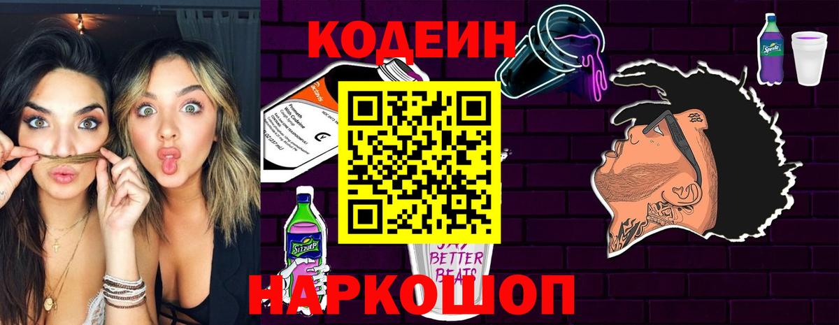 Кодеин напиток Lean (лин) Фурманов