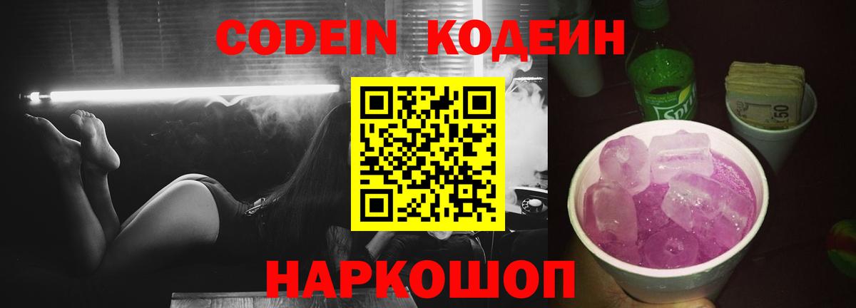 Кодеин Purple Drank  Codein Purple Drank  Вход с VPN  Фурманов 