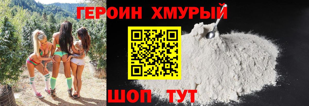 Героин Heroin Фурманов